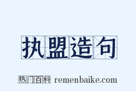 执盟造句是什么意思的图片